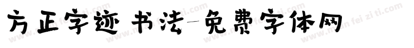 方正字迹 书法字体转换